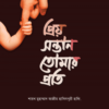 প্রিয় সন্তান তোমার প্রতি