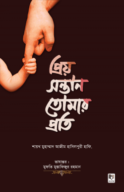 প্রিয় সন্তান তোমার প্রতি