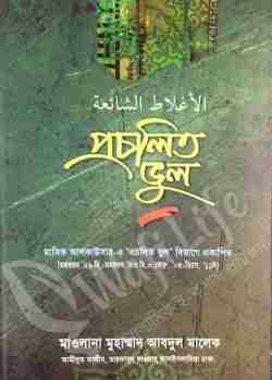 প্রচলিত ভুল