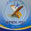 কুরআন পড়ুন সহজ পদ্ধতিতে (হোম ওয়ার্ক বই সহ)