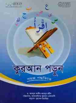 কুরআন পড়ুন সহজ পদ্ধতিতে (হোম ওয়ার্ক বই সহ)