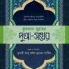 কুরআন-সুন্নাহর দুআ-সম্ভার