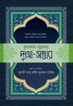 কুরআন-সুন্নাহর দুআ-সম্ভার