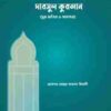 মুসলিম ভিলেজ