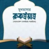 মুখতাসার রুকইয়াহ (সারসংক্ষেপ রুকইয়াহ শরিয়াহ)
