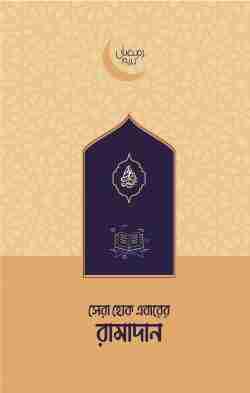 সেরা হোক এবারের রামাদান