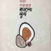সাদা সভ্যতার কালো মুখ