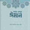 সবার ওপরে ঈমান