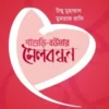 শাশুড়ি বউমার মেলবন্ধন
