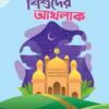 প্রশ্নোত্তরে শিশুদের আখলাক (শিশুতোষ)