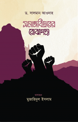 সমাজবিপ্লবের বোঝাপড়া