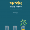 সম্পদ গড়ার কৌশল (একজন মুসলিম উদ্যোক্তা হালাল পন্থায় যেভাবে সম্পদ গড়বেন)