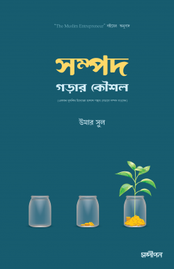 সম্পদ গড়ার কৌশল (একজন মুসলিম উদ্যোক্তা হালাল পন্থায় যেভাবে সম্পদ গড়বেন)