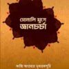 সোনালি যুগে জ্ঞানচর্চা
