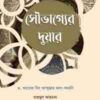 সৌভাগ্যের দুয়ার
