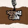 শয়তানের ওয়াজ