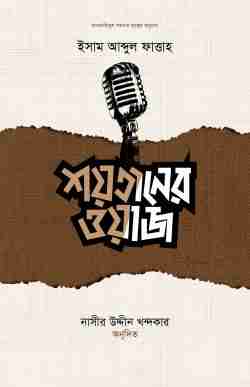 শয়তানের ওয়াজ