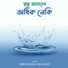 স্বল্প আমলে অধিক নেকি