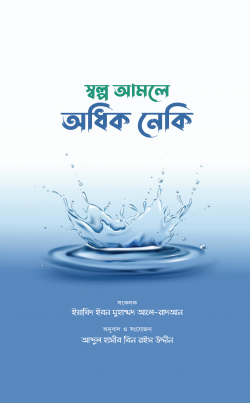 স্বল্প আমলে অধিক নেকি