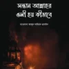 সন্তান আল্লাহর ওলী হয় কিভাবে