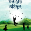 সন্তানের ভবিষ্যৎ