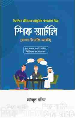 স্পিক স্মার্টলি