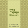 সুন্দর সম্পর্ক : বিনিময়ে জান্নাত