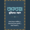 তাকওয়া: মুমিনের সম্বল