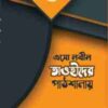 এসো নবীন তাওহীদের পাঠশালায়