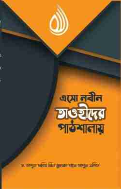 এসো নবীন তাওহীদের পাঠশালায়