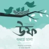 উফ বলতে মানা