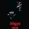 উইঘুরের মেয়ে