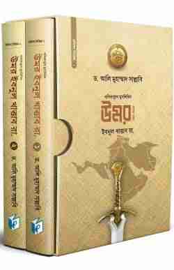 খলিফাতুল মুসলিমিন উমর ইবনুল খাত্তাব ( দুই খণ্ড একত্রে)