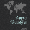 উম্মাহর কিংবদন্তিরা