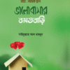 ভালোবাসার বসতবাড়ি