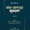 আদাবুল ‍মুফরাদ (দুই খণ্ড)