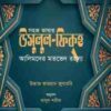 সহজ ভাষায় উসুলুল ফিকহ (আলিমদের মতভেদ রহস্য)