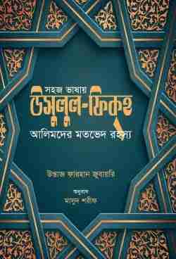 সহজ ভাষায় উসুলুল ফিকহ (আলিমদের মতভেদ রহস্য)