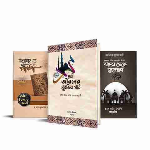 একগুচ্ছ সীরাহ (হাসানাহ থেকে প্রকাশিত)