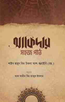 আকিদার সহজ পাঠ