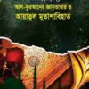 আল-কুরআনের জ্ঞানভাণ্ডার ও আয়াতুল মুতাশাবিহাত