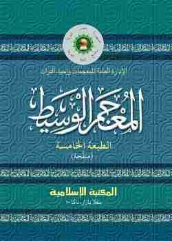 المعجم الوسيط / আল মুজামুল ওয়াছীত্ব