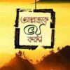 আল্লাহকে ভয় করুন