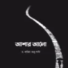আশার আলো