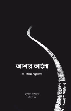 আশার আলো