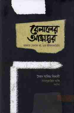বেলালের আত্মস্বর (হযরত বেলাল রাযি: এর জীবন কাহিনী)