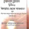 বিদ’আত থেকে সাবধান