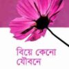 বিয়ে কেনো যৌবনে