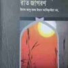 বড়দের তাহাজ্জুদ ও রাত জাগরণ