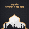 হাদীসে বর্ণিত দুআসমূহ ও তার ব্যাখ্যা